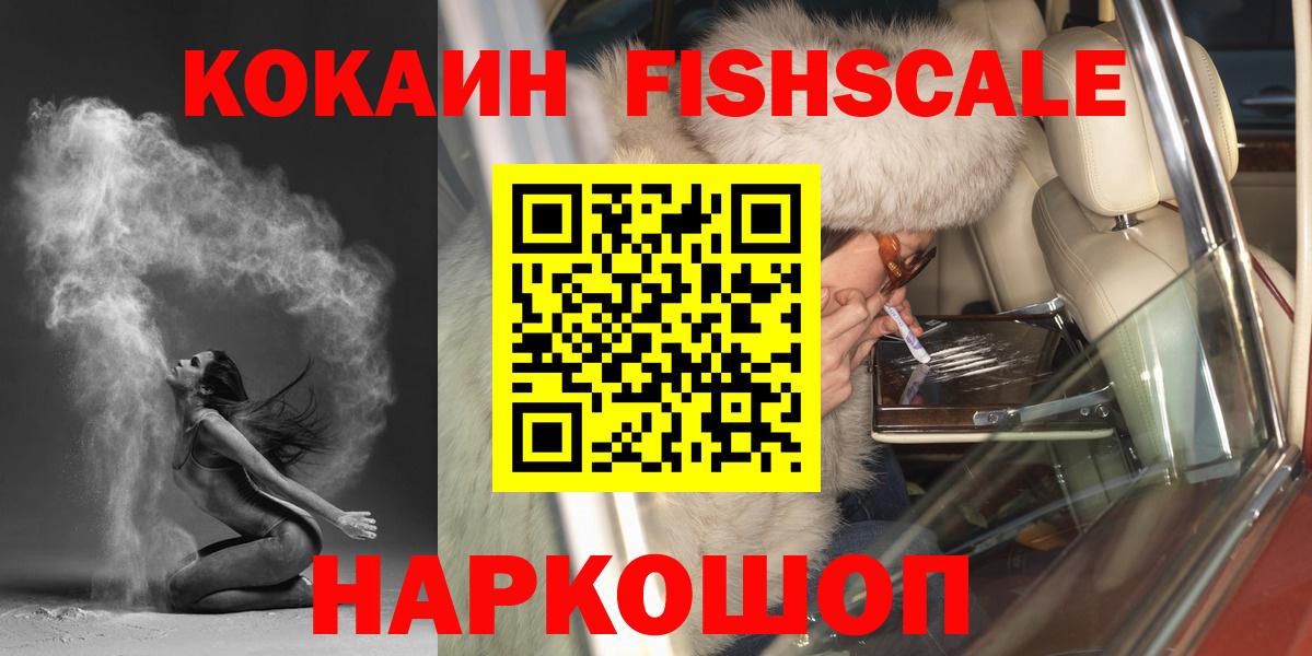 КОКАИН Fish Scale  цена наркотик  Зеленокумск  COCAIN  Вход с VPN  Cocaine 97% 