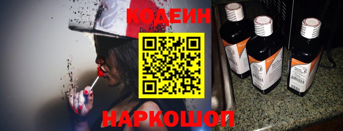 Кодеин Purple Drank Зеленокумск